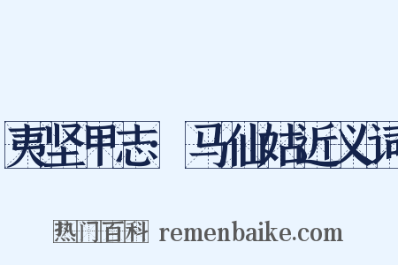 夷坚甲志·马仙姑近义词是什么意思的图片